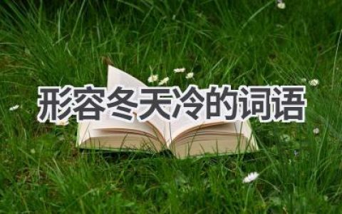 形容冬天冷的词语