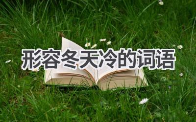 形容冬天冷的词语