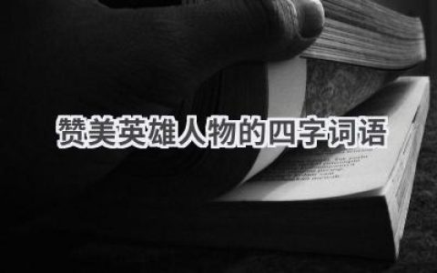 赞美英雄人物的四字词语