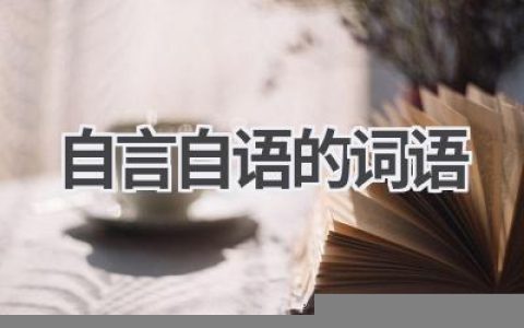 自言自语的词语