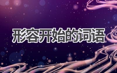 形容开始的词语