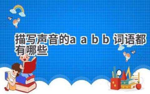 描写声音的aabb词语都有哪些