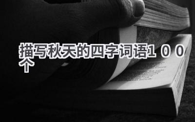 描写秋天的四字词语100个