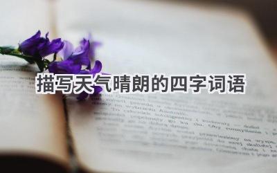 描写天气晴朗的四字词语
