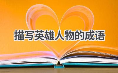 描写英雄人物的成语