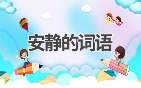 安静的词语