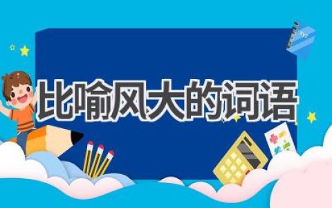 比喻风大的词语