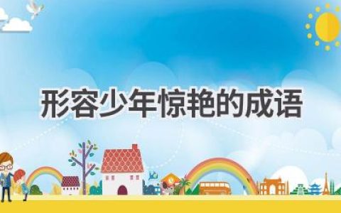 形容少年惊艳的成语