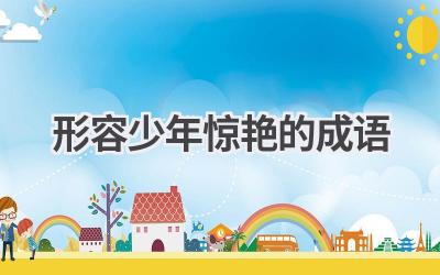 形容少年惊艳的成语