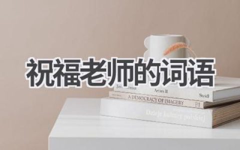 祝福老师的词语