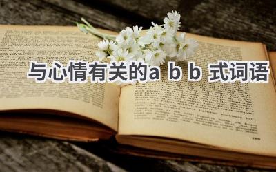 与心情有关的abb式词语