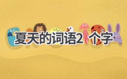 夏天的词语2个字