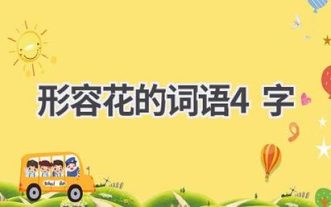 形容花的词语4字