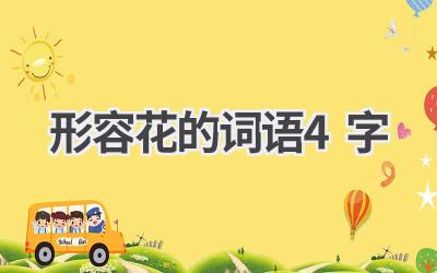 形容花的词语4字