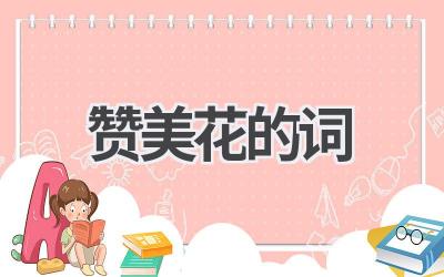 赞美花的词