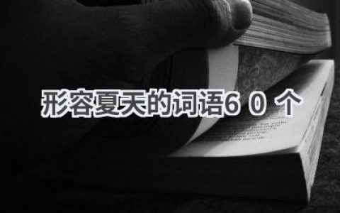 形容夏天的词语60个
