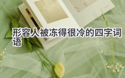 形容人被冻得很冷的四字词语