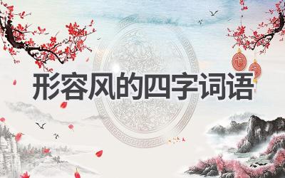 形容风的四字词语