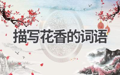 描写花香的词语