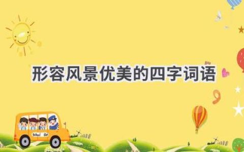 形容风景优美的四字词语