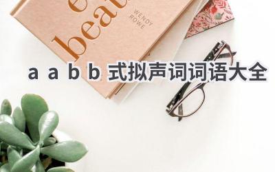 aabb式拟声词词语大全