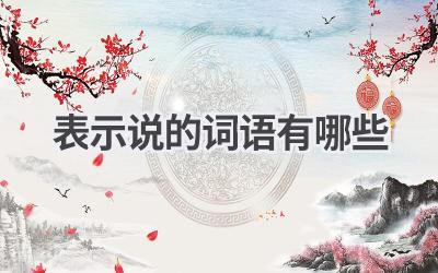 表示说的词语有哪些