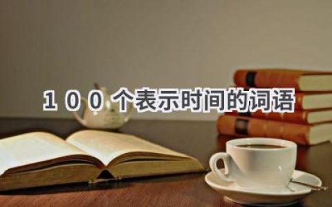 100个表示时间的词语