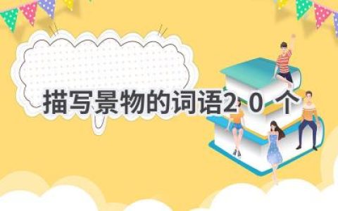 描写景物的词语20个
