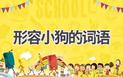 形容小狗的词语