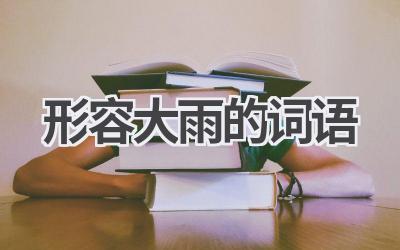 形容大雨的词语