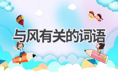与风有关的词语