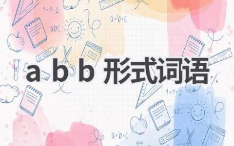 abb形式词语
