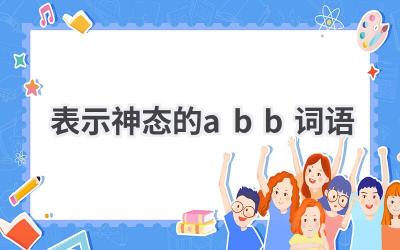 表示神态的abb词语