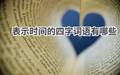 表示时间的四字词语有哪些