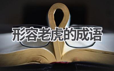 形容老虎的成语