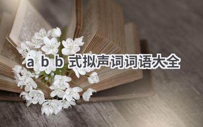abb式拟声词词语大全