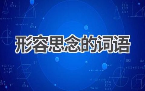 形容思念的词语