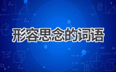 形容思念的词语