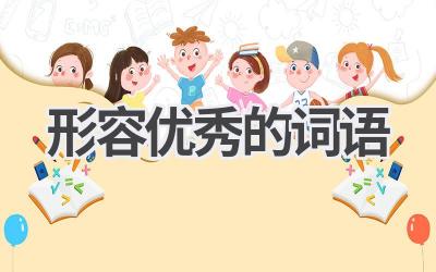 形容优秀的词语