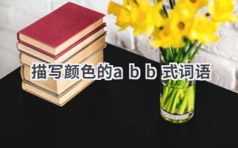 描写颜色的abb式词语