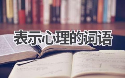 表示心理的词语