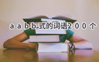 aabb式的词语200个