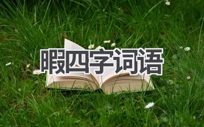 暇四字词语