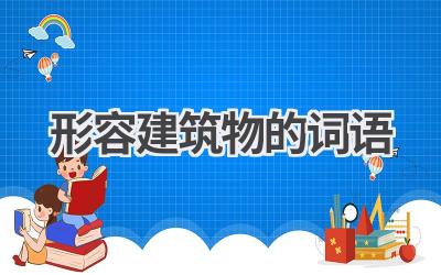 形容建筑物的词语