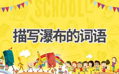 描写瀑布的词语