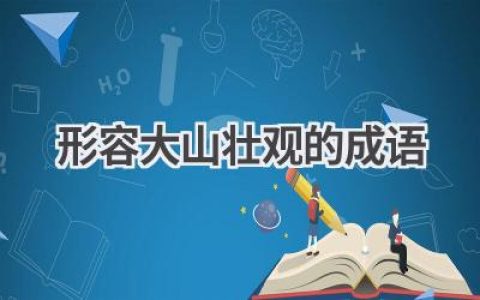 形容大山壮观的成语