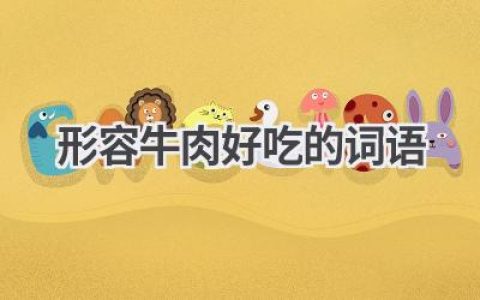 形容牛肉好吃的词语