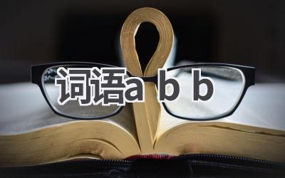 词语abb