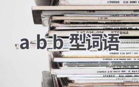 abb型词语