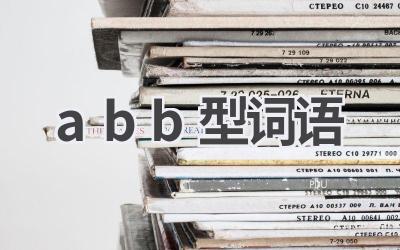 abb型词语